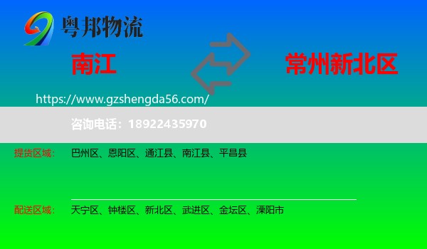南江县到新北区物流专线