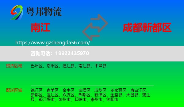 南江县到新都区物流专线