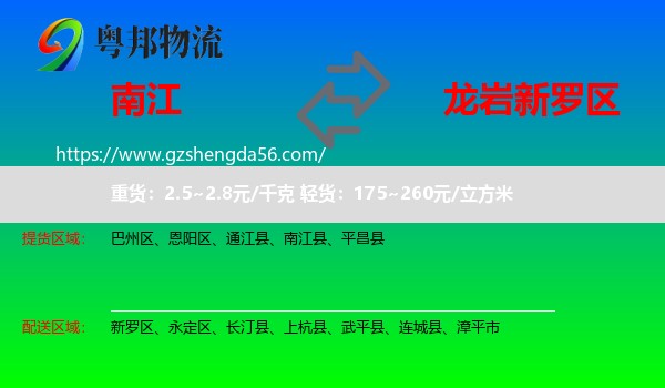 南江县到新罗区物流专线