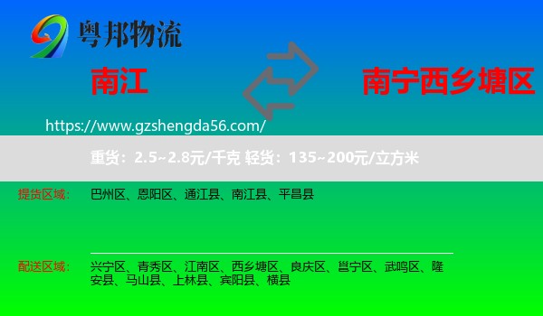 南江县到西乡塘区物流专线