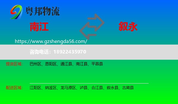 南江县到叙永县物流专线