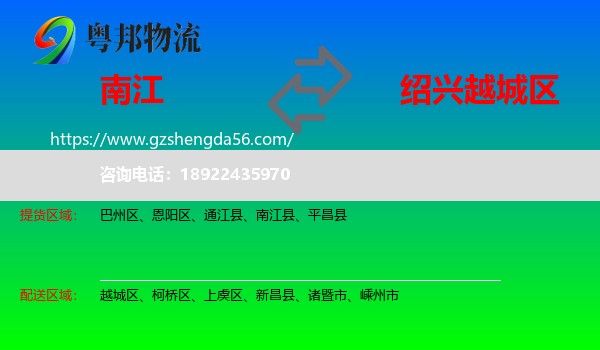 南江县到越城区物流专线
