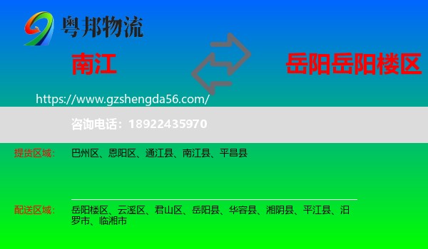南江县到岳阳楼区物流专线