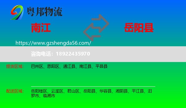 南江县到岳阳县物流专线