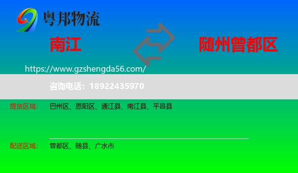 南江县到曾都区物流专线