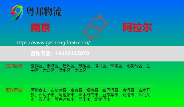 南京到阿拉尔市物流专线
