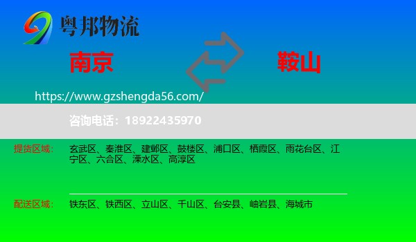 南京到鞍山物流