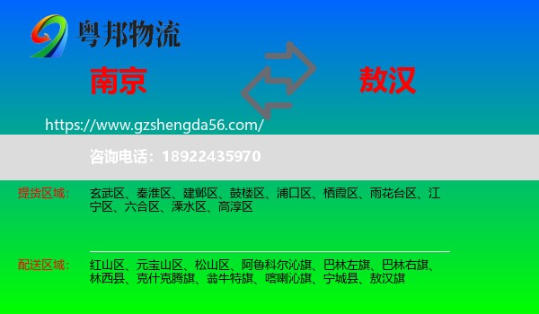南京到敖汉旗物流专线