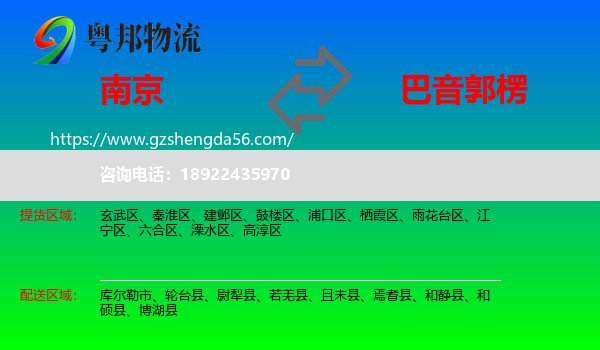 南京到巴音郭楞物流