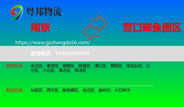 南京到鲅鱼圈区物流专线