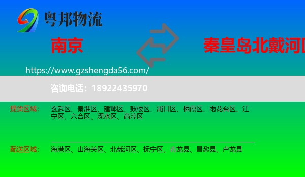 南京到北戴河区物流专线