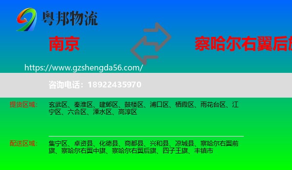 南京到察哈尔右翼后旗物流专线