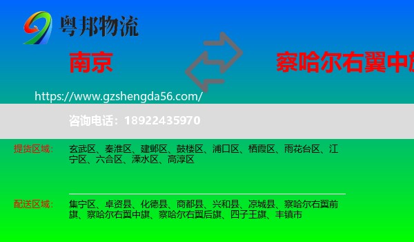 南京到察哈尔右翼中旗物流专线