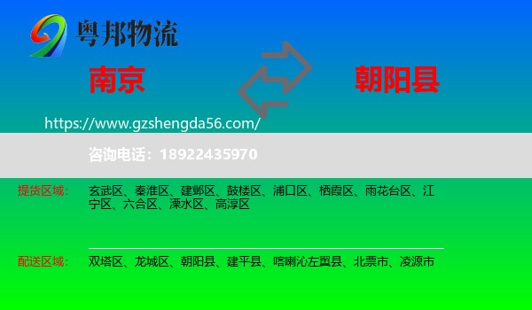 南京到朝阳县物流专线