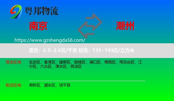 南京到潮州物流
