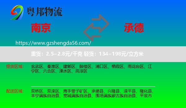 南京到承德物流