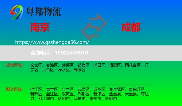 南京到成都专线