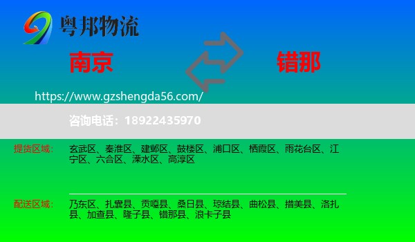 南京到错那县物流专线