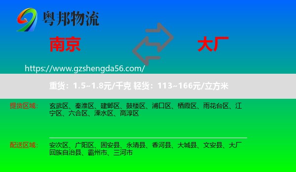 南京到大厂回族自治县物流专线