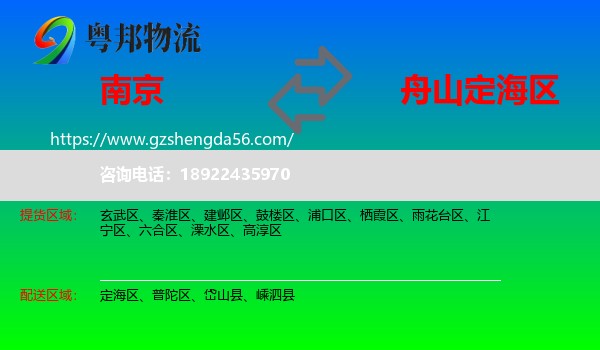 南京到定海区物流专线