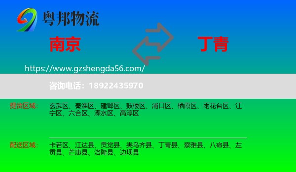 南京到丁青县物流专线