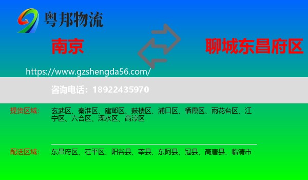 南京到东昌府区物流专线