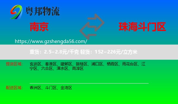 南京到斗门区物流专线