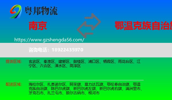 南京到鄂温克族自治旗物流专线