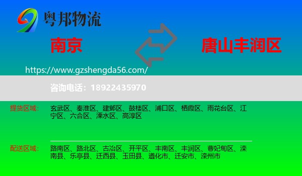 南京到丰润区物流专线