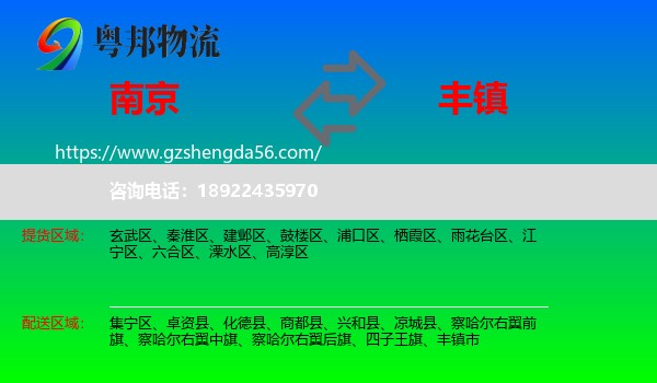南京到丰镇市物流专线