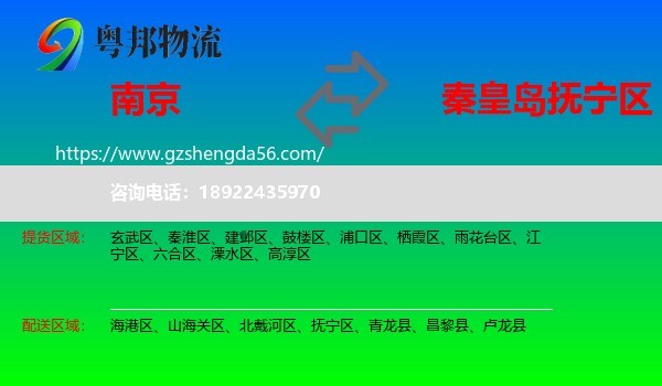 南京到抚宁区物流专线