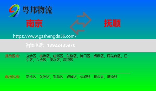 南京到抚顺物流