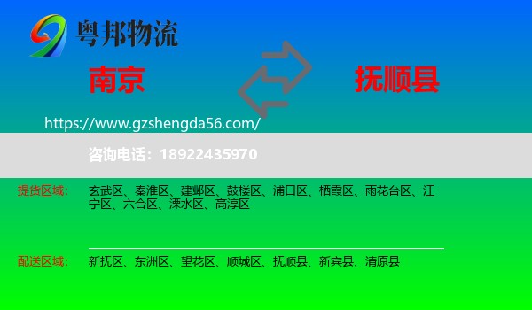 南京到抚顺县物流专线