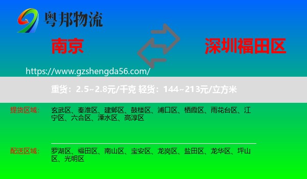 南京到福田区物流专线