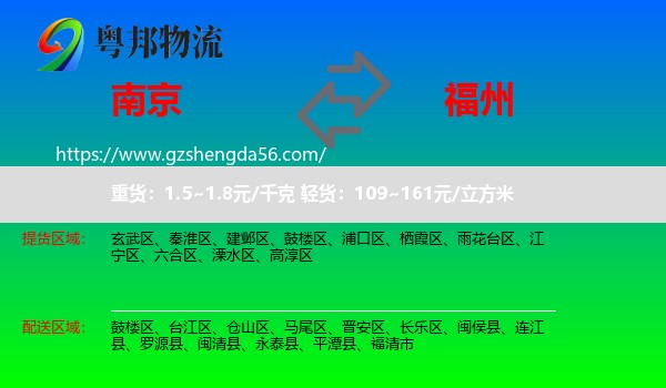 南京到福州专线