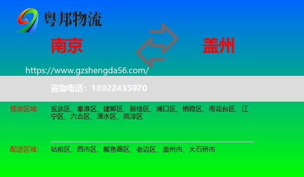 南京到盖州市物流专线