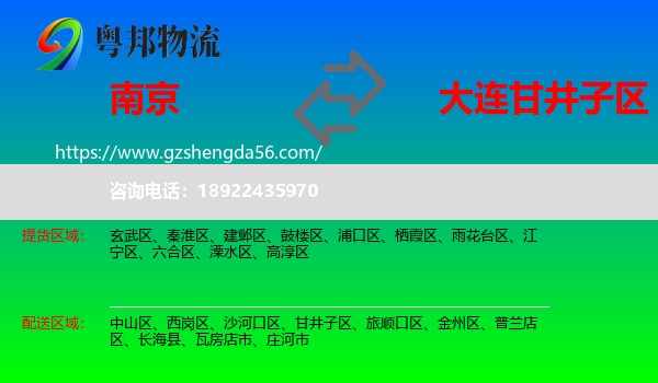 南京到甘井子区物流专线