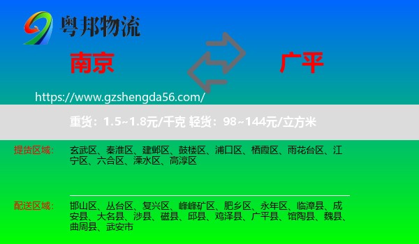 南京到广平县物流专线