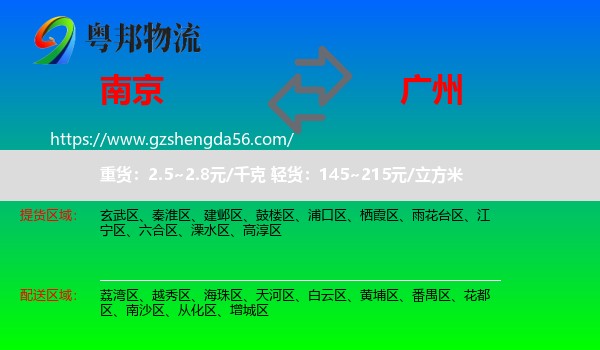 南京到广州专线