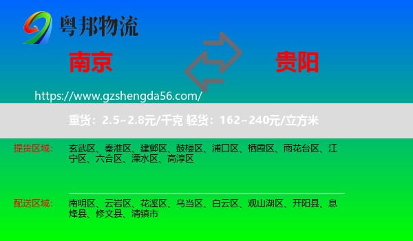 南京到贵阳专线