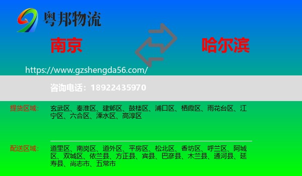南京到哈尔滨专线