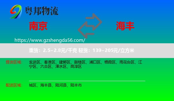 南京到海丰县物流专线