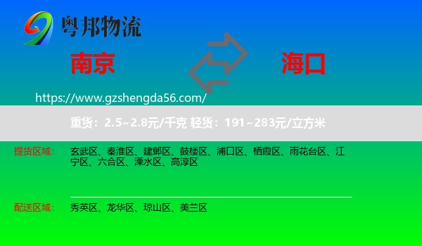南京到海口专线