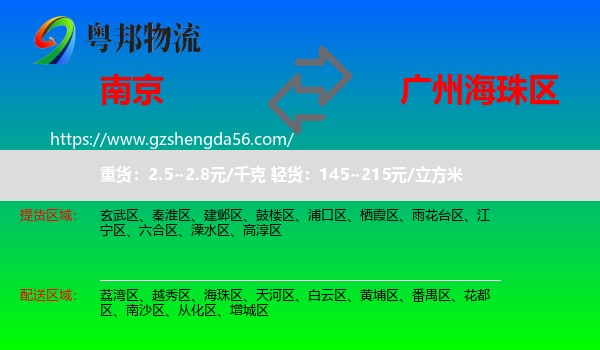 南京到海珠区物流专线