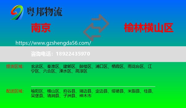南京到横山区物流专线