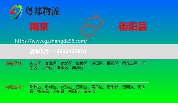 南京到衡阳县物流专线