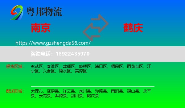 南京到鹤庆县物流专线