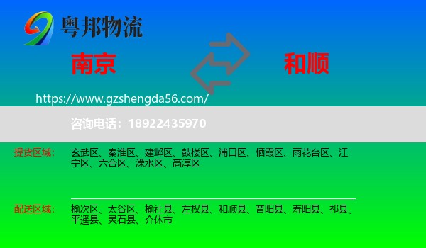 南京到和顺县物流专线