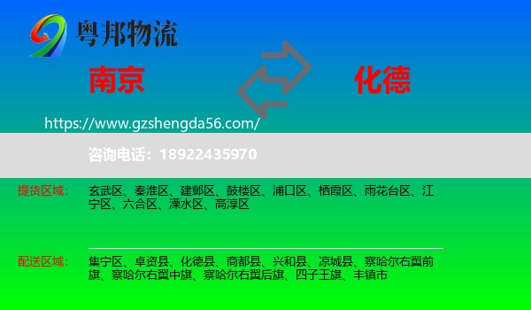 南京到化德县物流专线