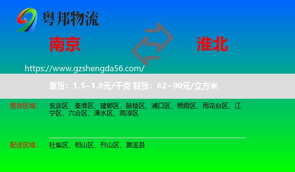 南京到淮北物流